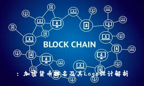 : 加密货币排名及其Logo设计解析