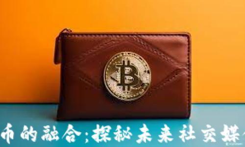 Twitter与加密货币的融合:探秘未来社交媒体与区块链的结合