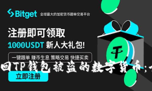 如何找回TP钱包被盗的数字货币:全面指南
