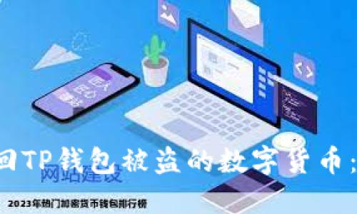 如何找回TP钱包被盗的数字货币:全面指南