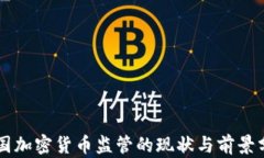 中国加密货币监管的现状与前景分析