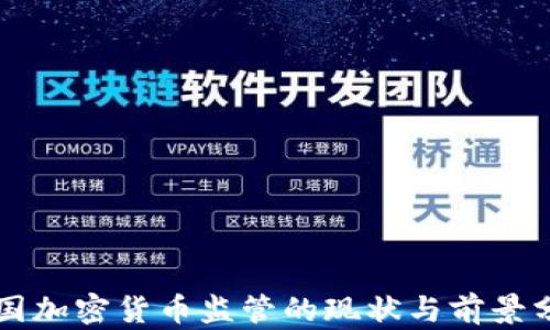 中国加密货币监管的现状与前景分析