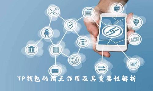 TP钱包的滑点作用及其重要性解析