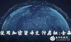 如何使用加密货币支付房租：全面指南
