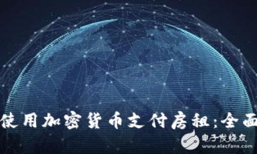 如何使用加密货币支付房租:全面指南