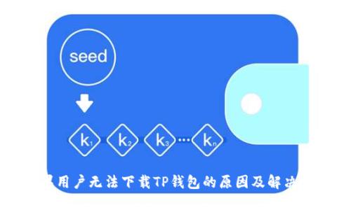 苹果用户无法下载TP钱包的原因及解决方法