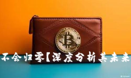 加密货币会不会归零?深度分析其未来走势与风险