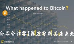 加密货币会不会归零？深度分析其未来走势与风