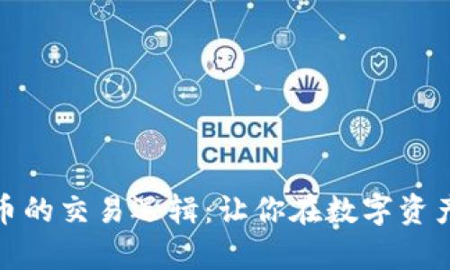 深入解析加密货币的交易逻辑:让你在数字资产市场中游刃有余