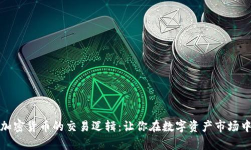 深入解析加密货币的交易逻辑:让你在数字资产市场中游刃有余