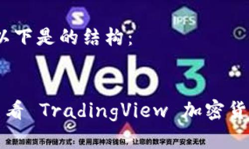 经过考虑，以下是的结构：


从交易视角看 TradingView 加密货币分析工具