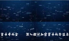 加密货币中的金——深入探讨加密货币的价值与