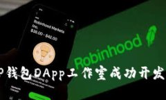 如何通过TP钱包DApp工作室成功开发区块链项目
