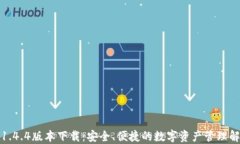 TP钱包1.4.4版本下载：安全、便捷的数字资产管理