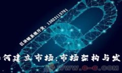 加密货币如何建立市场：市场架构与发展策略解