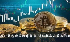 如何在TP钱包购买数字货币：详细指南与常见问题