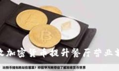 如何通过接收加密货币提升餐厅营业额与客户体