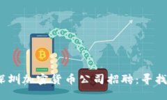 思考一个的，放进深圳加密货币公司招聘：寻找