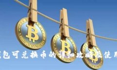 t P钱包可兑换币的详细攻略及使用指南
