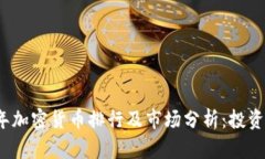 2019年加密货币排行及市场分析：投资者必读