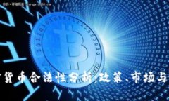 波兰加密货币合法性分析：政策、市场与投资前