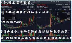 biao ti/biao ti新发的加密货币：潜力与风险的全面