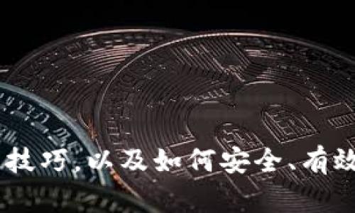 jiaoti如何通过TP钱包将币安链资产转移到其他链/jiaoti  
TP钱包,币安链,资产转移,数字货币/guanjianci

在数字货币世界中，钱包的选择和使用是至关重要的一部分。TP钱包作为一个多功能数字货币钱包，能够支持多种区块链资产，尤其是在币安链上的应用。转移资产，特别是跨链转移，是许多用户关心的一个重要话题。在本文中，我们将详细探讨如何通过TP钱包将币安链上的资产转移到其他链上，同时回答一些相关问题，帮助用户更好地理解和操作。

TP钱包简介
TP钱包（Token Pocket）是一款深受用户喜爱的多链数字资产钱包。它的最大特色在于支持多种主流公链和代币管理，包括以太坊、币安链、波场等。用户可以通过TP钱包轻松管理自己的数字资产，进行交易、转账和参与各种区块链活动。

TP钱包的界面友好，操作简单，用户只需通过下载应用，注册账户，即可开始交易。它不仅支持转账和收款，还提供了多种去中心化应用（DApp）的入口，方便用户接入整个区块链生态。

如何通过TP钱包转移币安链资产
首先，用户需要确保自己已经在TP钱包中管理了币安链上的资产。以下是具体步骤：

h4步骤一：登录TP钱包/h4
打开TP钱包应用，并使用您的账户信息登录。如您还没有账户，可以按照应用的引导步骤创建一个新账户。

h4步骤二：选择币安链资产/h4
在登录后的主界面，找到“资产”选项，进入资产管理页面。这里您可以看到所有在TP钱包中管理的代币。找到您想要转移的币安链资产，并点击进入详情页面。

h4步骤三：选择转账功能/h4
在资产详情页面，寻找“转账”选项。点击后会出现转账界面，您需要输入接收方的地址、转账金额等信息。确保填写的信息无误，以避免转账失败或资产丢失。

h4步骤四：选择目标链/h4
在某些情况下，您可能需要通过跨链桥将资产从币安链转移到其他链，例如以太坊。例如，您可以使用币安链的跨链转账功能。确保在选择目标链时，您的TP钱包支持该链，并已准备好接收地址。

h4步骤五：确认转账信息/h4
最后，检查所有输入的转账信息，包括接收地址、转账金额和目标链。确认无误后，点击确认按钮。耐心等待交易完成，您可以在交易记录中查看转账状态。

常见问题解答

问题一：TP钱包是否支持所有的币安链资产转移？
TP钱包虽然可以支持多种币安链资产的管理与转移，然而并非所有的币安链资产都一定可以顺利转移。某些资产可能由于技术原因或者合约限制，无法直接转移到其他链。在进行资产转移之前，用户需要确认该资产是否允许跨链转移。

用户可通过TP钱包的官方渠道，或者对所持有资产的合约地址进行查证，确保您即将转移的资产是被支持的。同时，关注相关项目方公告，确保资产的合规性和安全性。如果遇到不支持的资产，需要考虑其他解决方案，比如转移到一个支持的中间链，再进行转换。

问题二：为什么我没有收到转账的币？
如果您在完成转账操作后，长时间未收到币，可能有以下几种情况：

1. **网络拥堵**：区块链网络有时会因为交易量过大而导致确认时间延迟。在这种情况下，您需要耐心等待，直到交易得到确认。

2. **资产错误地址**：转账时如果输入了错误的地址，即使交易流程完成，您也是无法找回转账的资产。这是数字货币交易中的常见错误，因此一定要确认接收地址的正确性。

3. **链信息错误**：如果你选择了错误的目标链进行转移，资产就会流转到一个无法访问的账户中。确保您了解目标链的具体信息，并检查是否与所持有的币安链资产兼容。

4. **合约问题**：某些资产由于合约设置或升级，可能会导致一段时间内无法转账。可以查阅相关项目的官方文档或社交媒体，获取最新的动态信息。

问题三：怎样查看我的交易记录？
在TP钱包中查看交易记录是一个简单的过程。首先，登录您的TP钱包账户，进入资产管理界面。在这个界面，通常会显示您的账户资产及其交易记录。大多钱包提供了“交易历史”或“转账记录”的选项，您可以点击进入。

通过交易记录，您不仅可以查看已完成的交易，还能获取交易的时间戳、金额、发送和接收地址、交易状态等信息。这对于监控资产流转和进行财务管理非常有帮助。

另外，针对特定的交易，您可以查看交易的确认状态，并利用区块链浏览器查询更详细的交易信息，包括交易的哈希值、确认次数等。这些信息对于了解该交易是否成功及安全性极为重要。

问题四：如何保证跨链转移的安全性？
跨链转移涉及多个链及其相关技术，因此保证安全性尤为重要。以下是一些确保安全的基本原则：

1. **使用官方渠道及工具**：确保您在进行跨链转换时使用了官方推荐的工具和网站，以避免钓鱼攻击和资产损失。

2. **确认网络状态**：在进行跨链转移以前，检查目标链的网络状况，确保它们没有进行维护或经历堵塞。网络问题可能会导致资产转移延迟，甚至失败。

3. **定期备份钱包**：定期备份您的TP钱包私钥和助记词，确保在钱包何时发生故障时可以恢复。这为您的资产提供了一层额外的保障。

4. **小额测试交易**：在进行大型资产转移前，先尝试进行小额测试交易，确保操作顺利且安全。这能有效避免大额资产的风险。

总之，通过TP钱包进行币安链资产转移是一个方便的操作，但用户需充分了解相关操作及风险，以确保资产安全。希望本文能够帮助用户更好地掌握TP钱包的使用技巧，以及如何安全、有效地进行资产跨链转移。