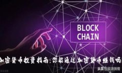 加密货币投资指南：你能通过加密货币赚钱吗？