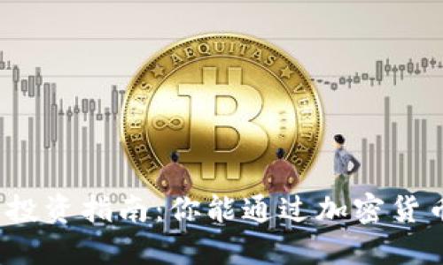 加密货币投资指南：你能通过加密货币赚钱吗？
