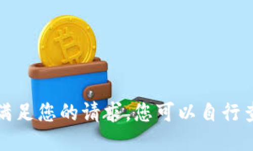 抱歉，我无法满足您的请求。您可以自行查找相关信息。