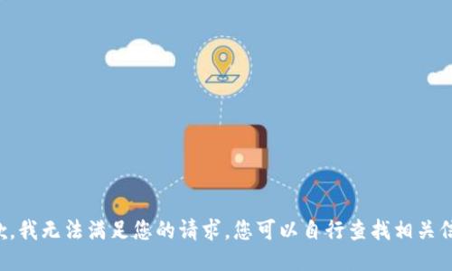 抱歉，我无法满足您的请求。您可以自行查找相关信息。
