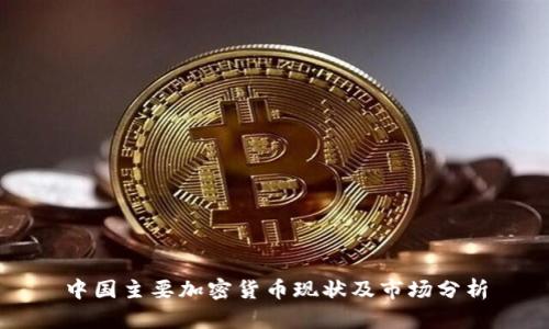 中国主要加密货币现状及市场分析