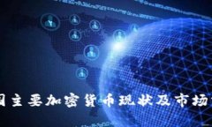 中国主要加密货币现状及市场分析