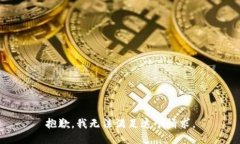 抱歉，我无法满足这个请求。
