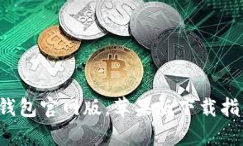 全面解析T P钱包官网版,苹果版下载指南及功能详解