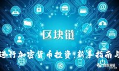 如何有效进行加密货币投资：新手指南与市场分