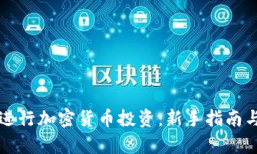 如何有效进行加密货币投资:新手指南与市场分析