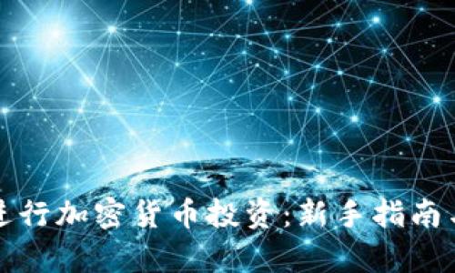 如何有效进行加密货币投资:新手指南与市场分析
