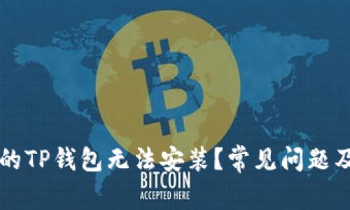 为何下载的TP钱包无法安装?常见问题及解决方案