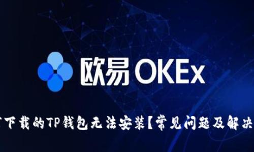 为何下载的TP钱包无法安装?常见问题及解决方案