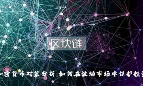 加密货币对策分析:如何在波动市场中保护投资