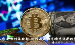 加密货币对策分析：如何在波动市场中保护投资