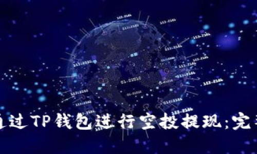 如何通过TP钱包进行空投提现:完整指南