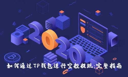如何通过TP钱包进行空投提现:完整指南