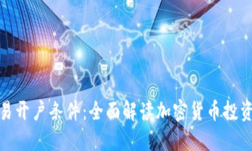 加密货币交易开户条件:全面解读加密货币投资的必备知识