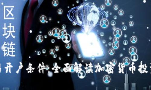 加密货币交易开户条件:全面解读加密货币投资的必备知识