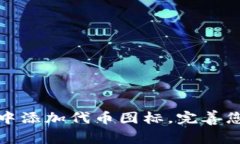 : 如何在TP钱包中添加代币图标，完善您的数字资