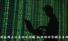 :TP钱包滑点计算方式详解：如何精准掌握交易成