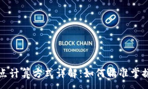 :
TP钱包滑点计算方式详解：如何精准掌握交易成本