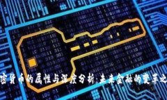 加密货币的属性与深度分析：未来金融的变革之